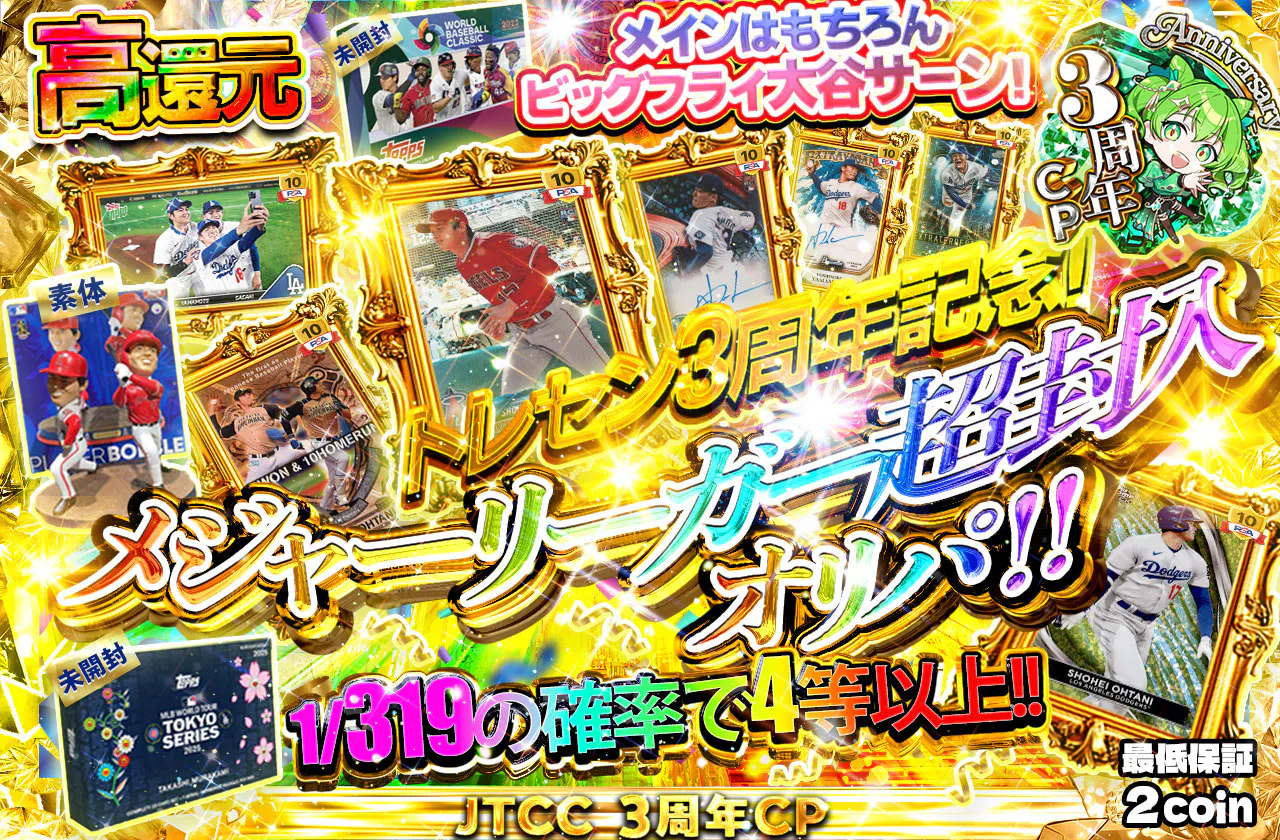 トレセン3周年記念！メジャーリーガー超封入オリパ！！