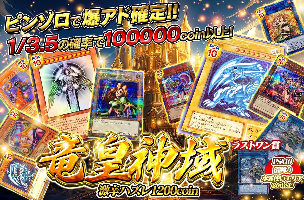 ピンゾロで爆アド確定！！竜皇神域！※激辛ハズレ1200coin