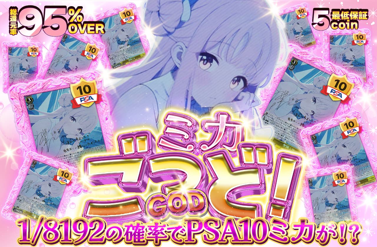 ミカごっど！ | 日本トレカセンターオンラインオリパ