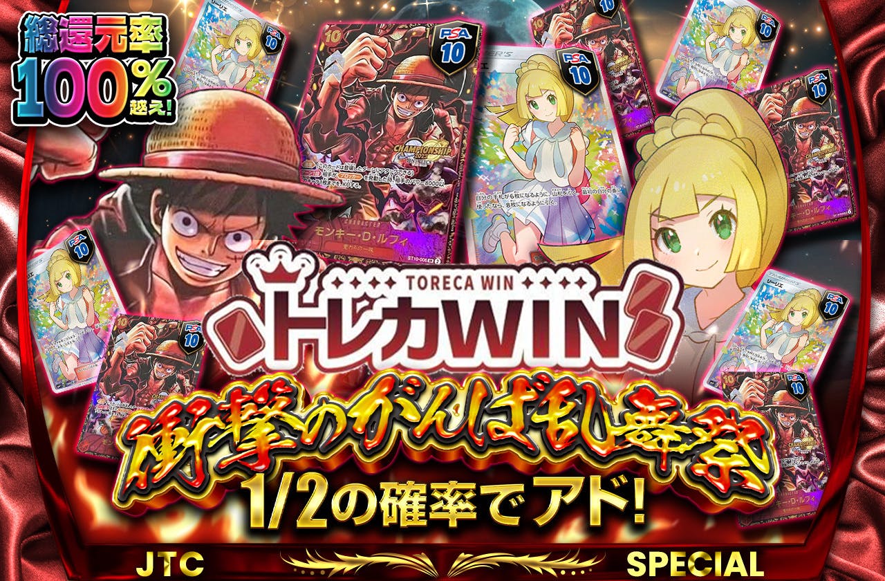 総還元率100%越え！トレカWIN初コラボ　衝撃のがんば乱舞祭
