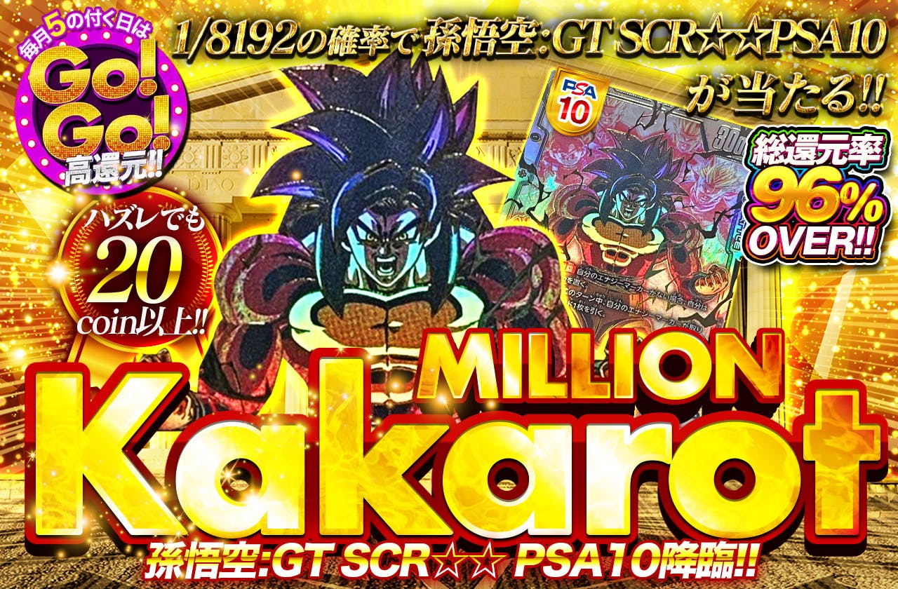 総還元率96%over!! million Kakarot 孫悟空:GT SCR☆☆ PSA10降臨!!