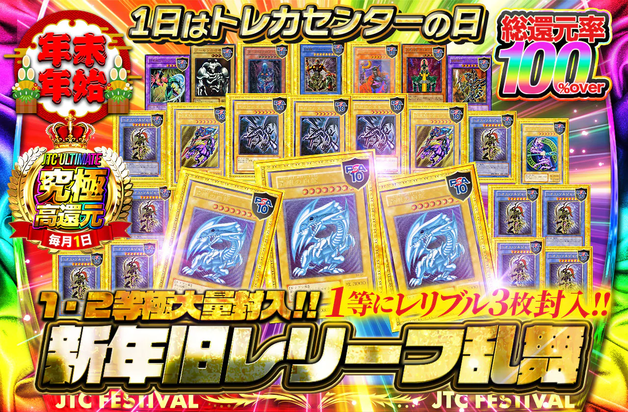 1日はトレカセンターの日!! 1・2等極大量封入!! 1等にレリブル3枚封入!! 新年旧レリーフ乱舞!!