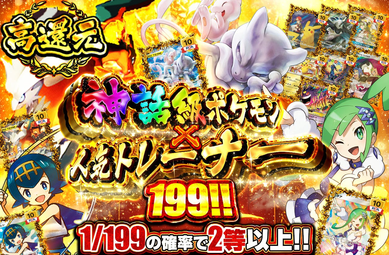 神話級ポケモン×人気トレーナー 199!!