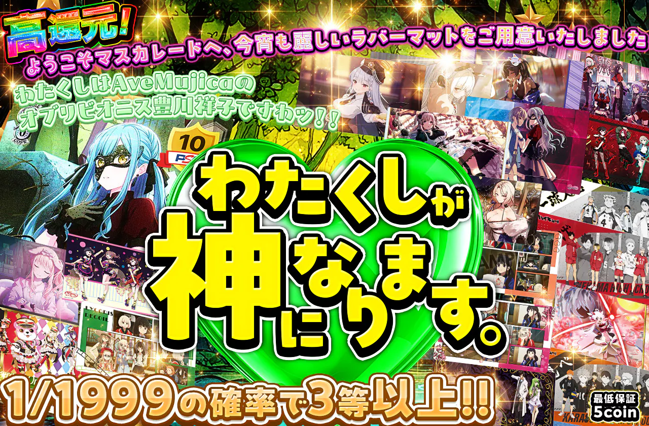 わたくしが神になります。