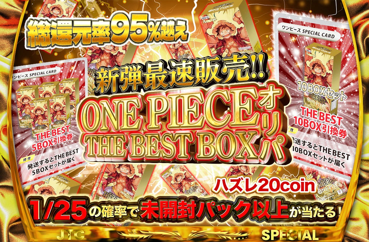 総還元率95%越え!!　新弾最速販売!!  ONE PIECE THE BEST BOXオリパ  ハズレ20coin
