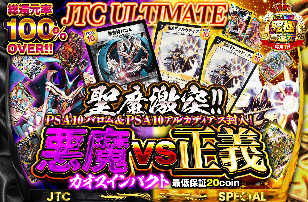 JTC ULTIMATE!聖魔激突!!悪魔vs正義(カオスインパクト)!!