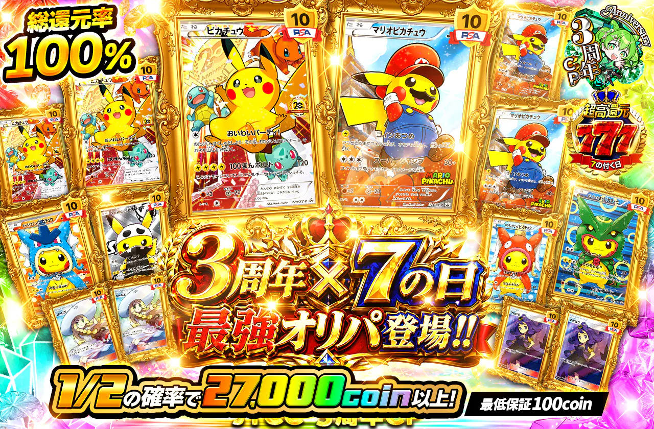 3周年x7の日　最強オリパ登場!!