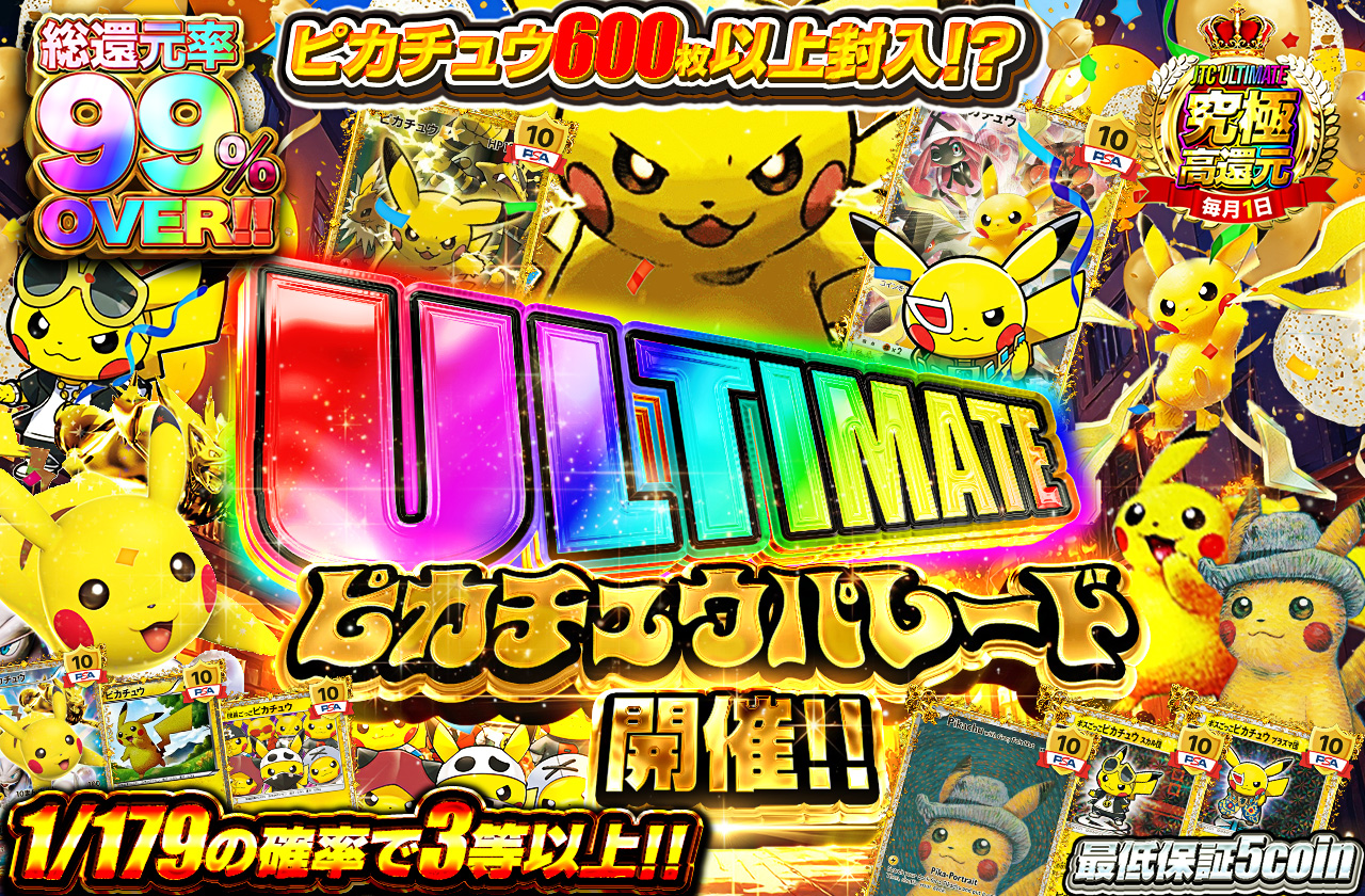 ULTIMATEピカチュウパレード!! ピカチュウ600枚以上封入