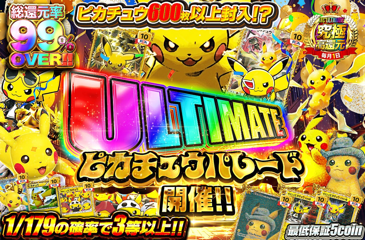 ULTIMATEピカチュウパレード!! ピカチュウ600枚以上封入!?