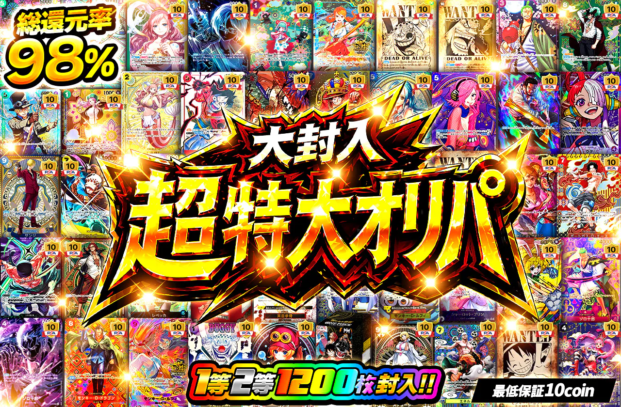 1等2等1200枚封入！！大封入 超特大オリパ！！                