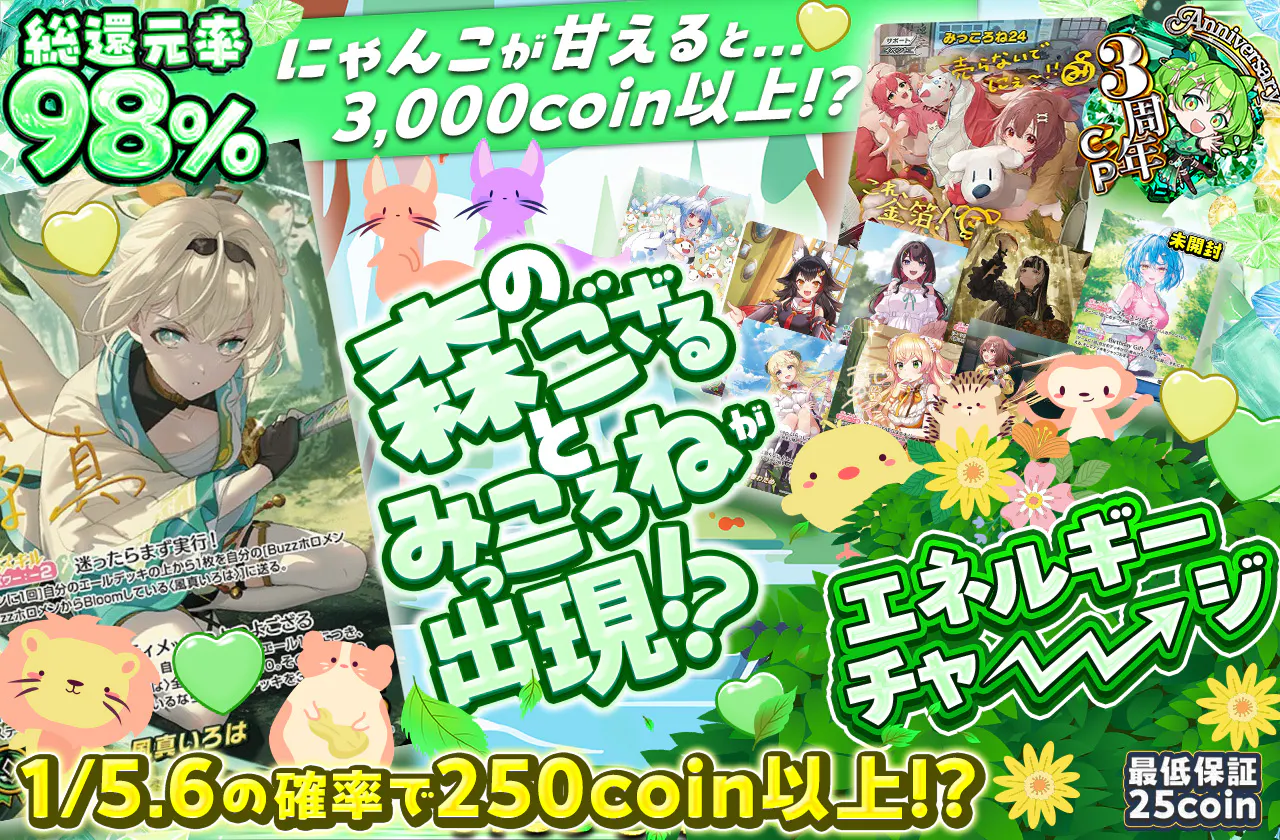 森のござるとみっころねが出現!?  エネルギーチャージ