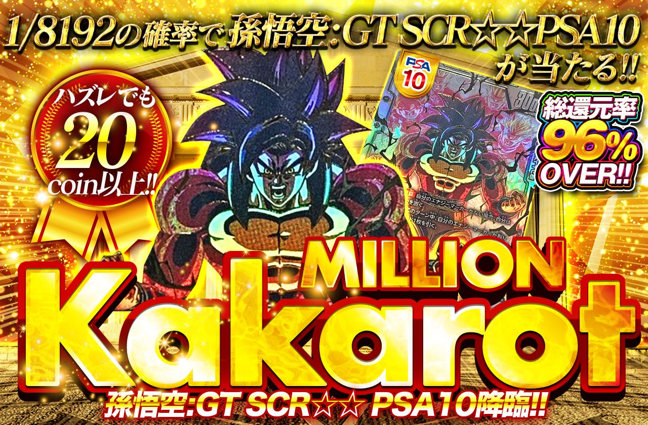 総還元率96%over!! million Kakarot 孫悟空:GT SCR☆☆ PSA10降臨!!