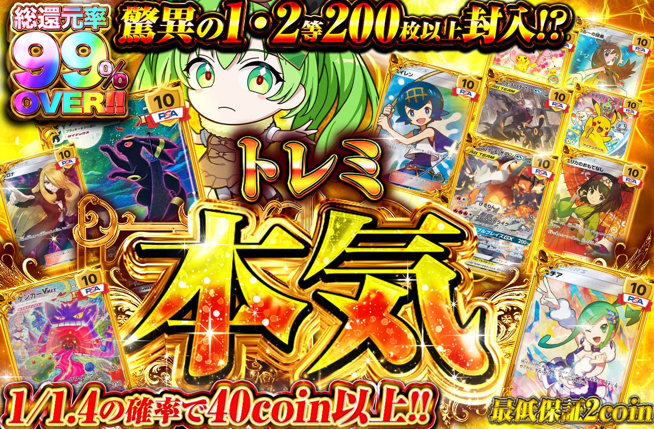 トレミ本気 驚異の1・2等200枚封入!?