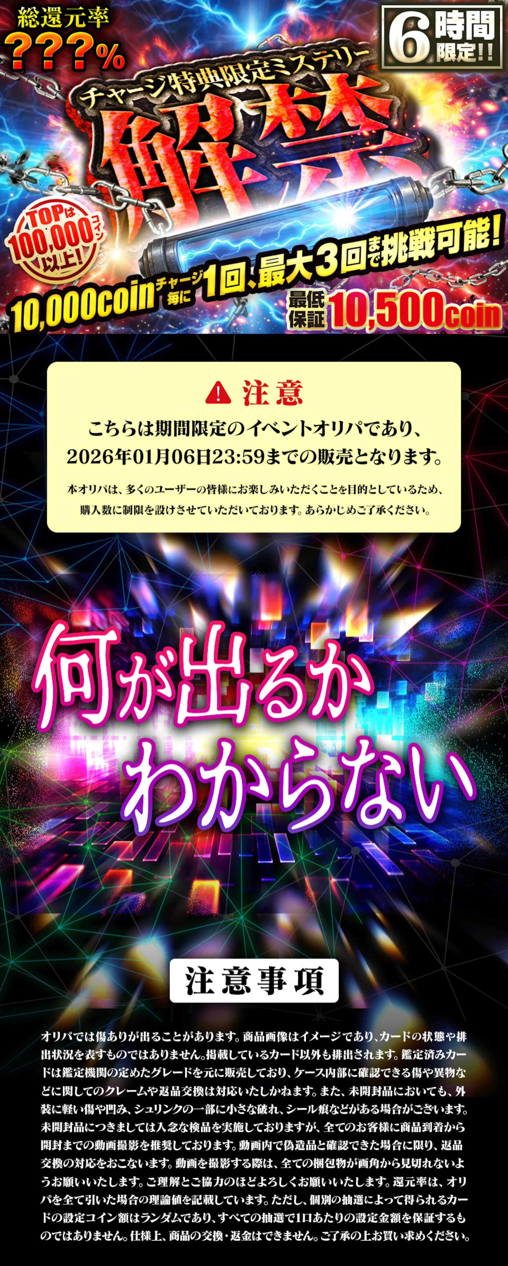 『チャージ特典限定オリパ』解禁。10000coinチャージ毎に1回、最大3回まで挑戦可能!! 6時間限定!!