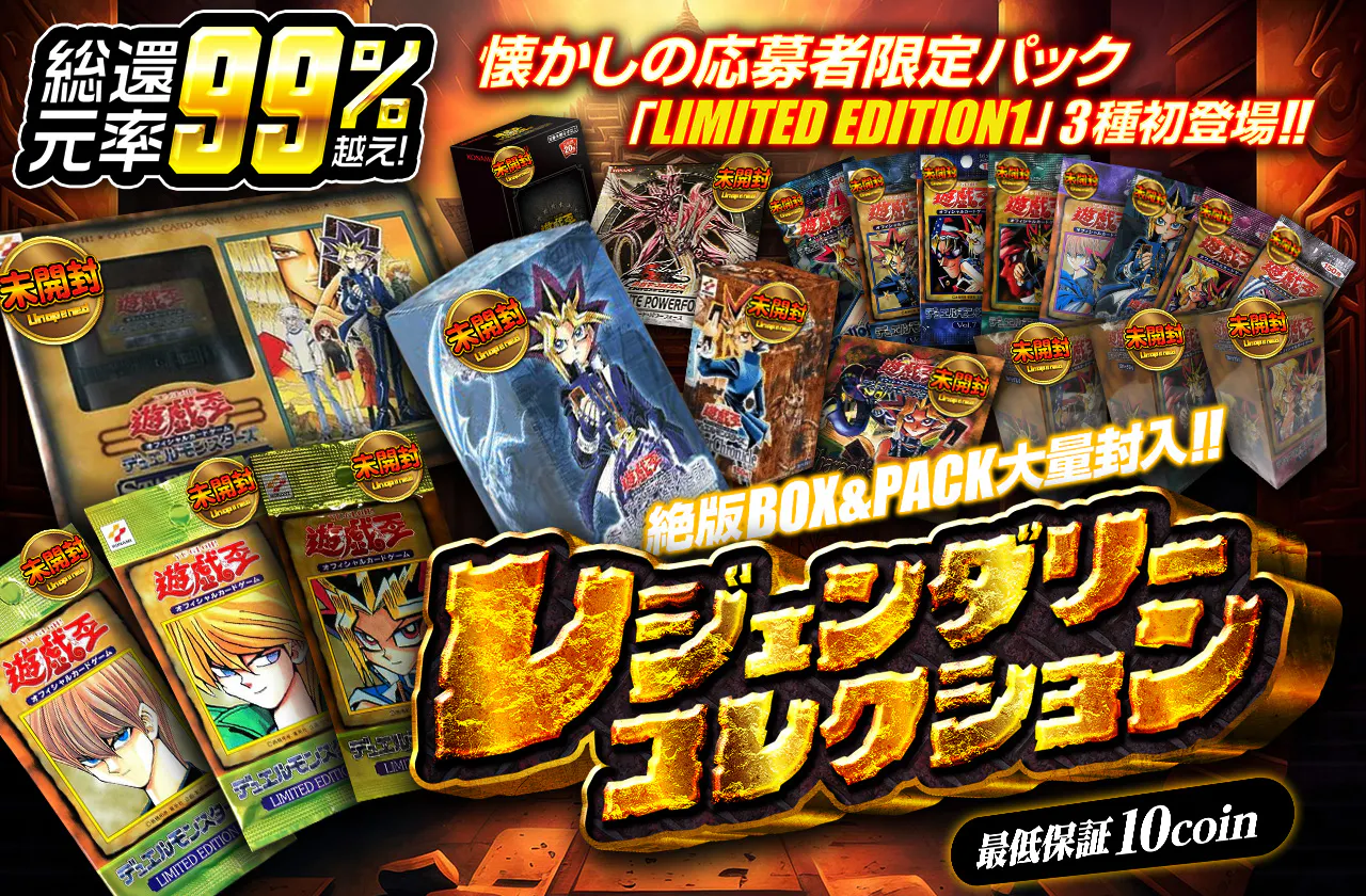 懐かしの応募者限定パック「LIMITED EDITION1」3種初登場!! 絶版BOX&PACK大量封入!! レジェンダリーコレクション