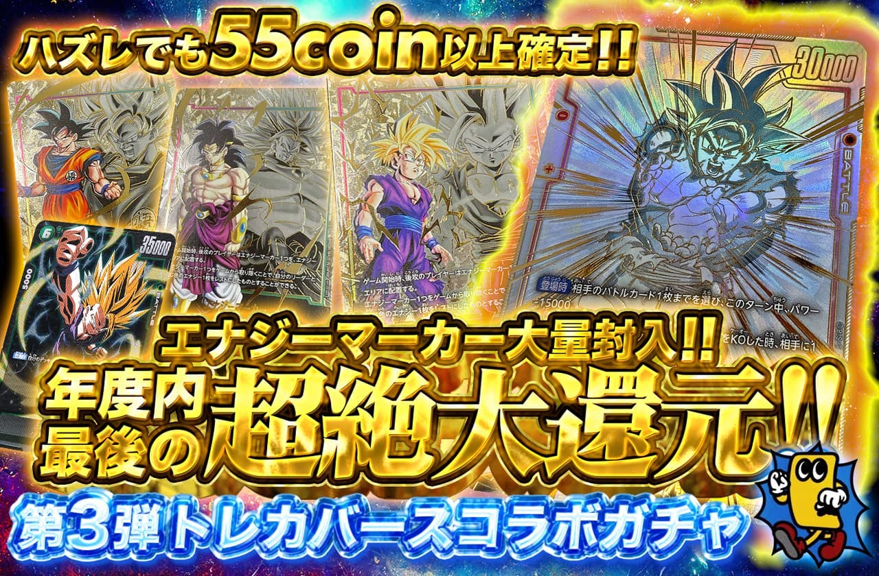エナジーマーカー大量封入！年度内最後の超絶大還元！第3弾トレカバースコラボガチャ