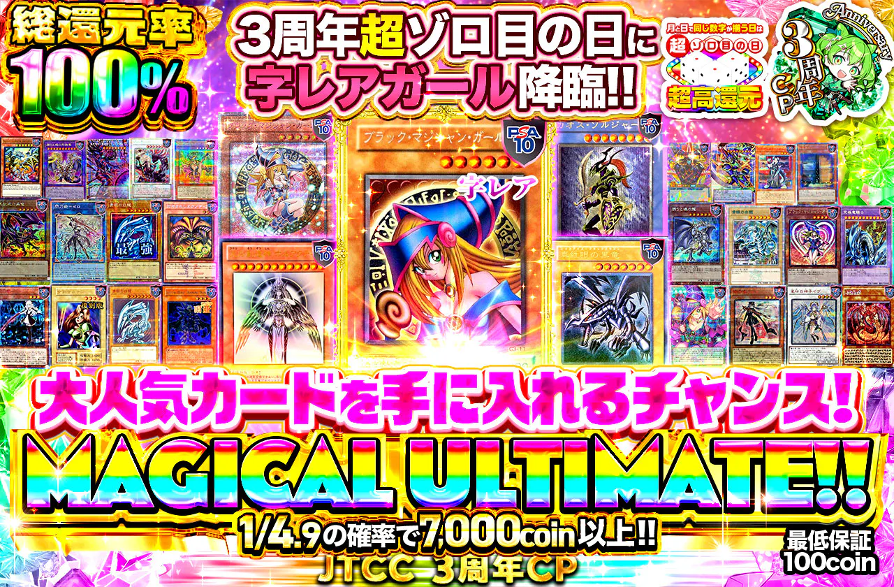 3周年超ゾロ目の日に字レアガール降臨!! 大人気カードを手に入れるチャンス! MAGICAL ULTIMATE!!
