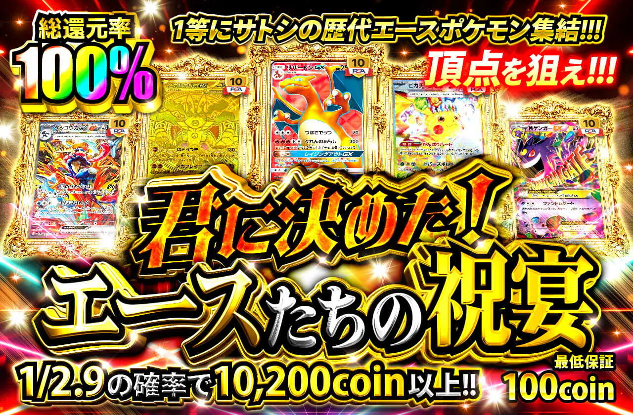 君に決めた！エースたちの祝宴