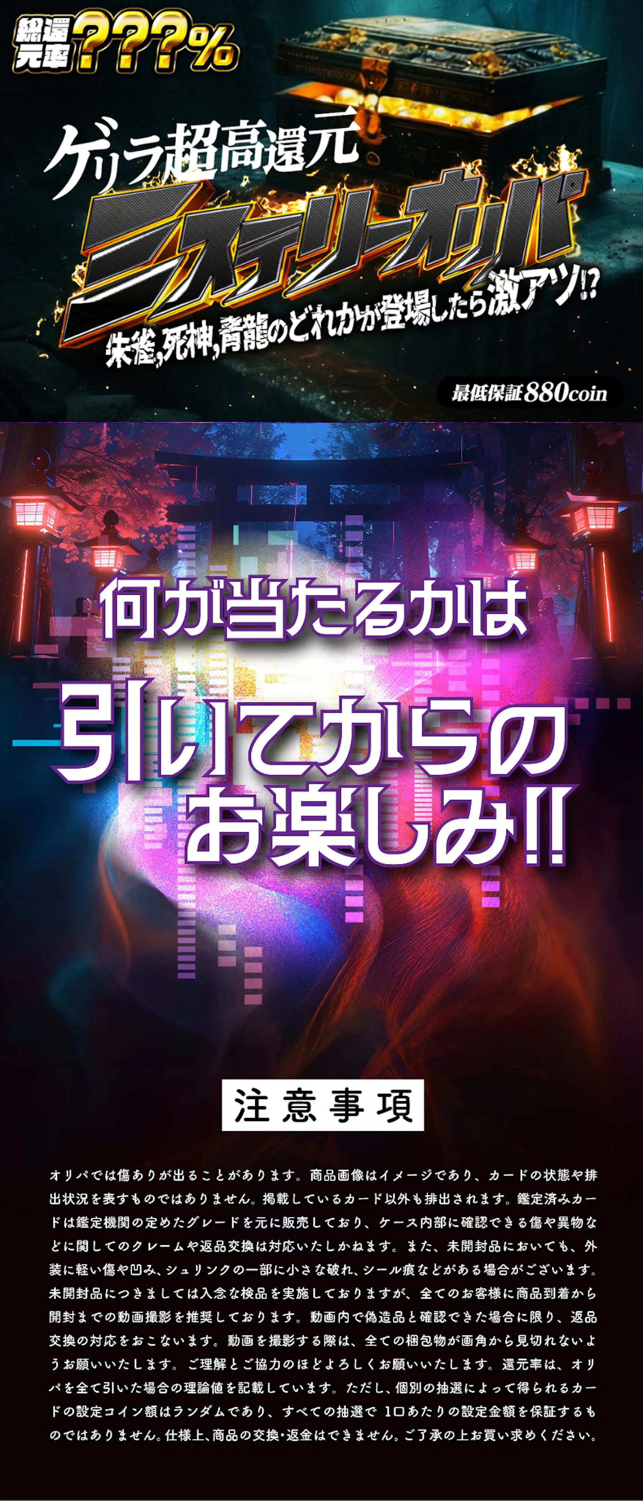 ゲリラ超高還元ミステリーオリパ 朱雀,死神,青龍のどれかが登場したら激アツ!?