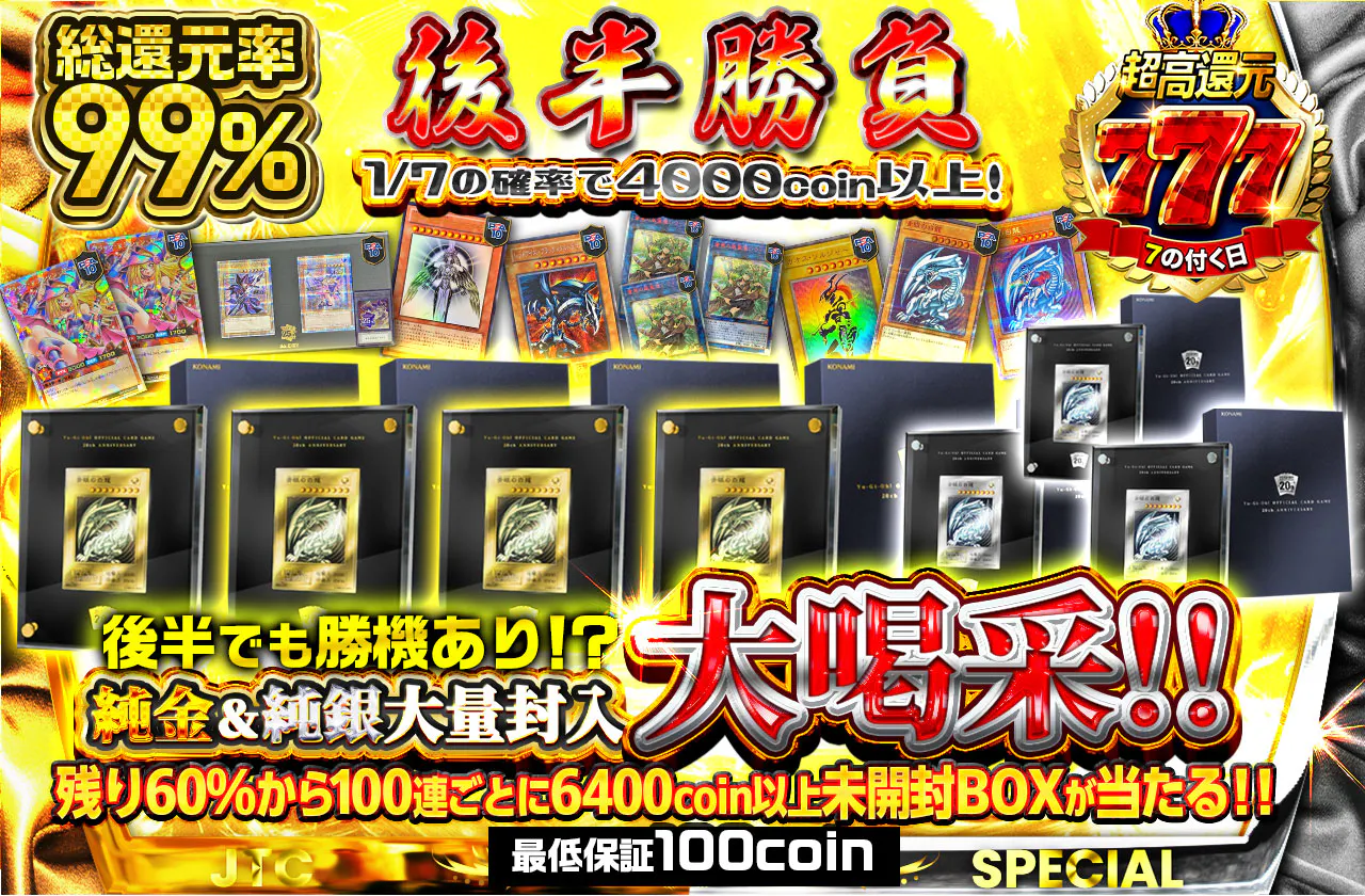 後半でも勝機あり！？純金＆純銀大量封入大喝采！！