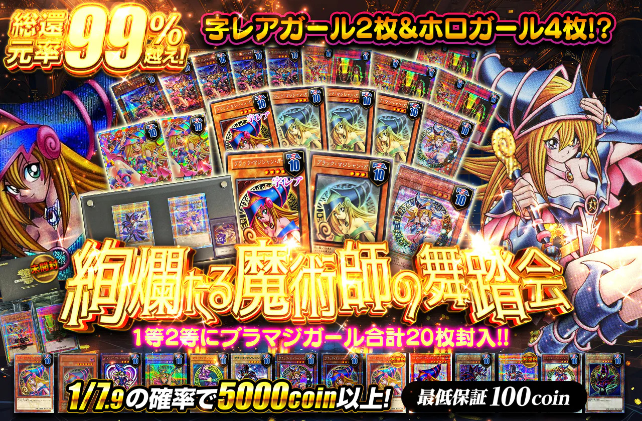 字レアガール2枚&ホロガール4枚!?1等2等にブラマジガール合計20枚封入!! 絢爛たる魔術師の舞踏会