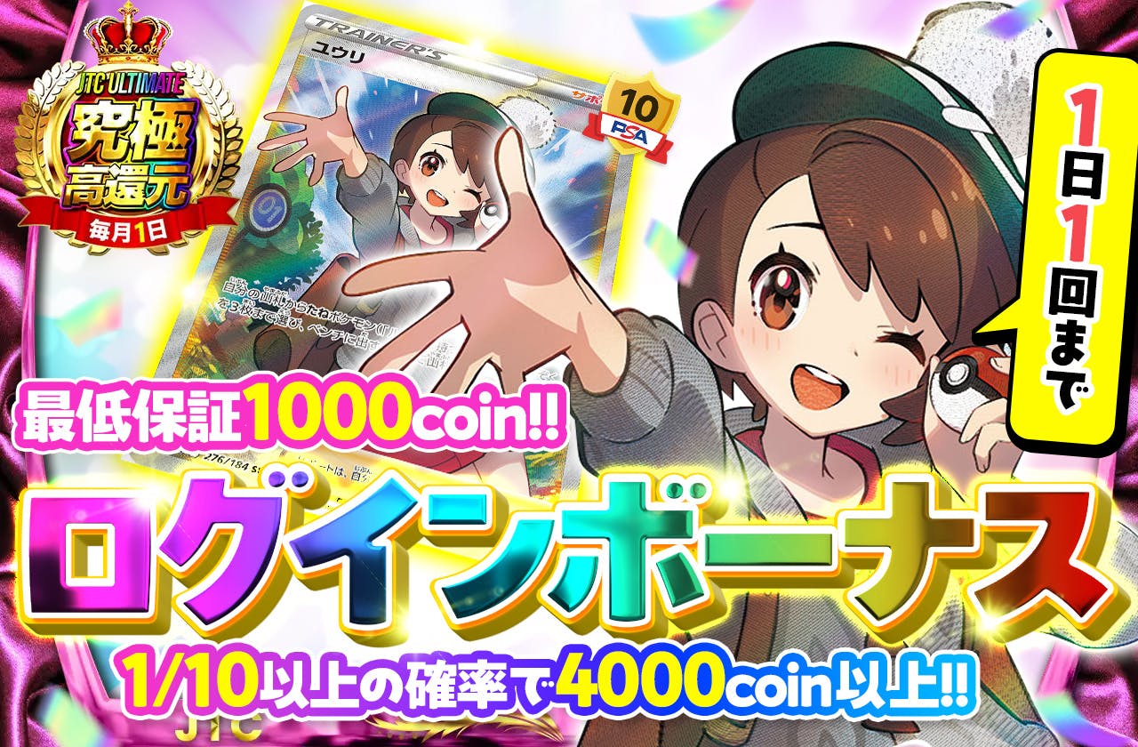 最低保証1000coin! !ログインボーナス　一日一回まで