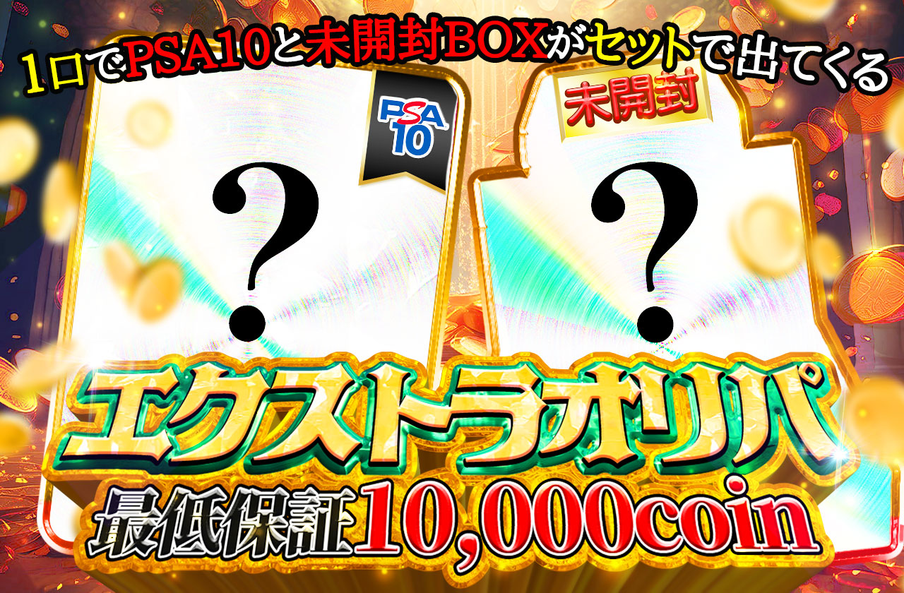 エクストラオリパ 一口でPSA10と未開封BOXがセットで出てくる！ 最低