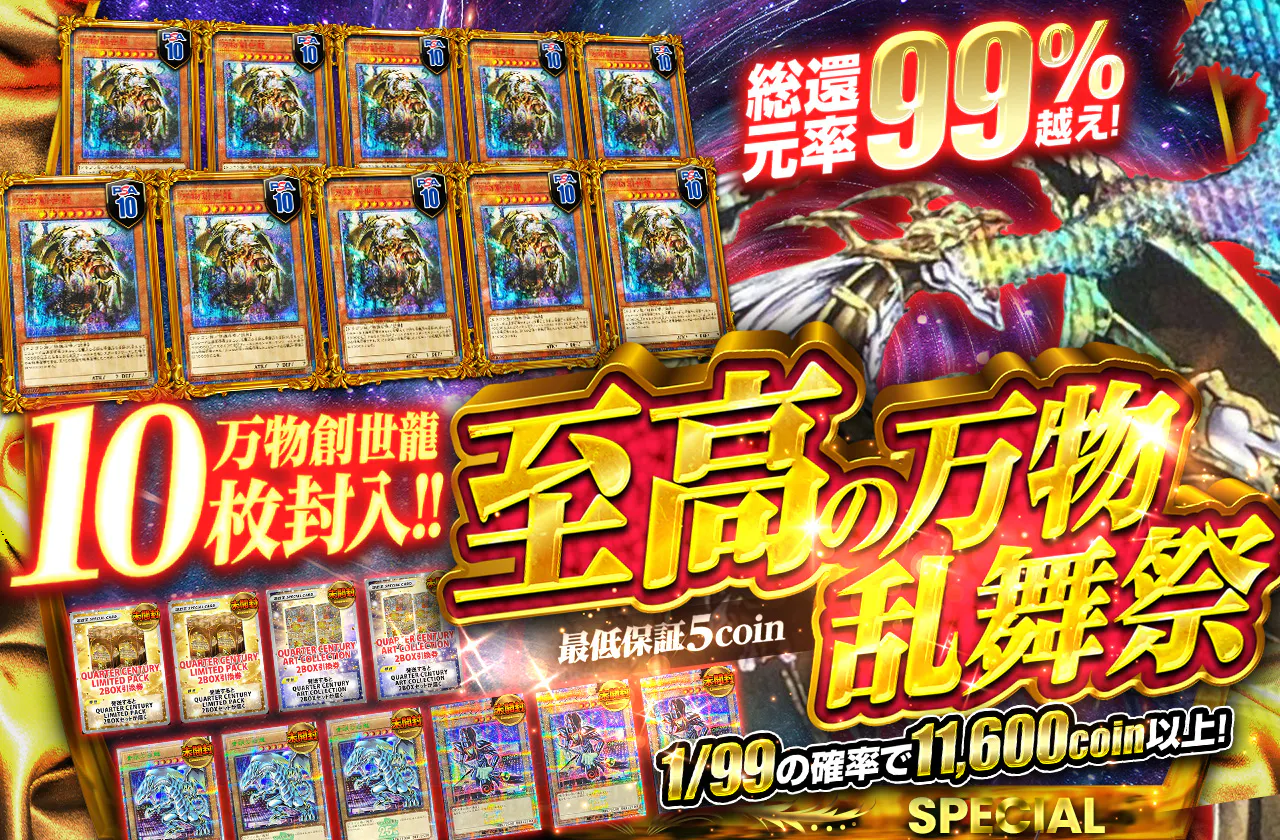 万物創世龍10枚封入!!　至高の万物乱舞祭