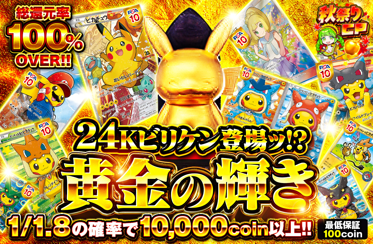 24Kビリケン登場ッ!?黄金の輝き | 日本トレカセンターオンラインオリパ