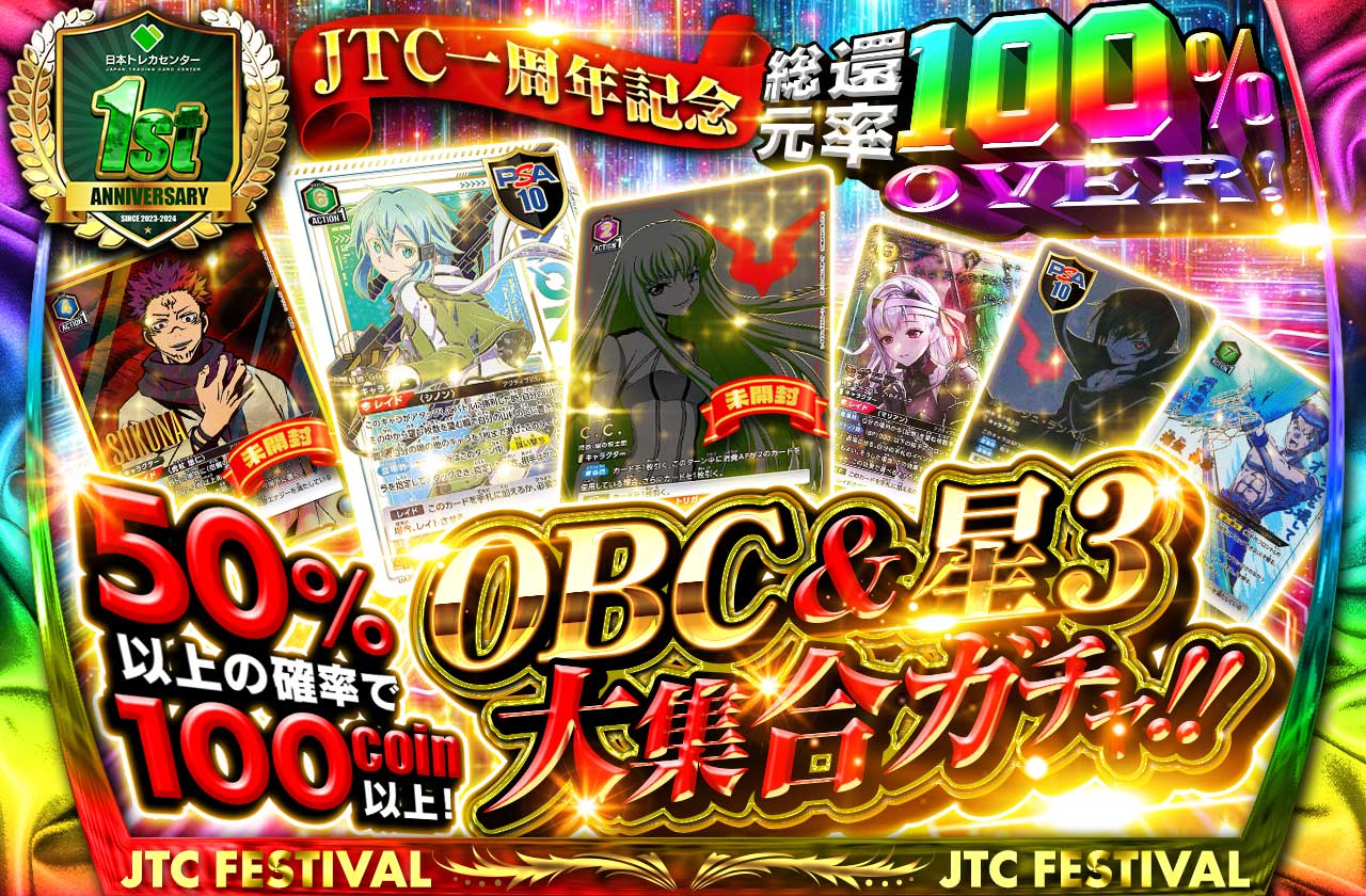 JTC一周年記念！総還元率100%over！OBC＆星3大集合ガチャ！ | 日本