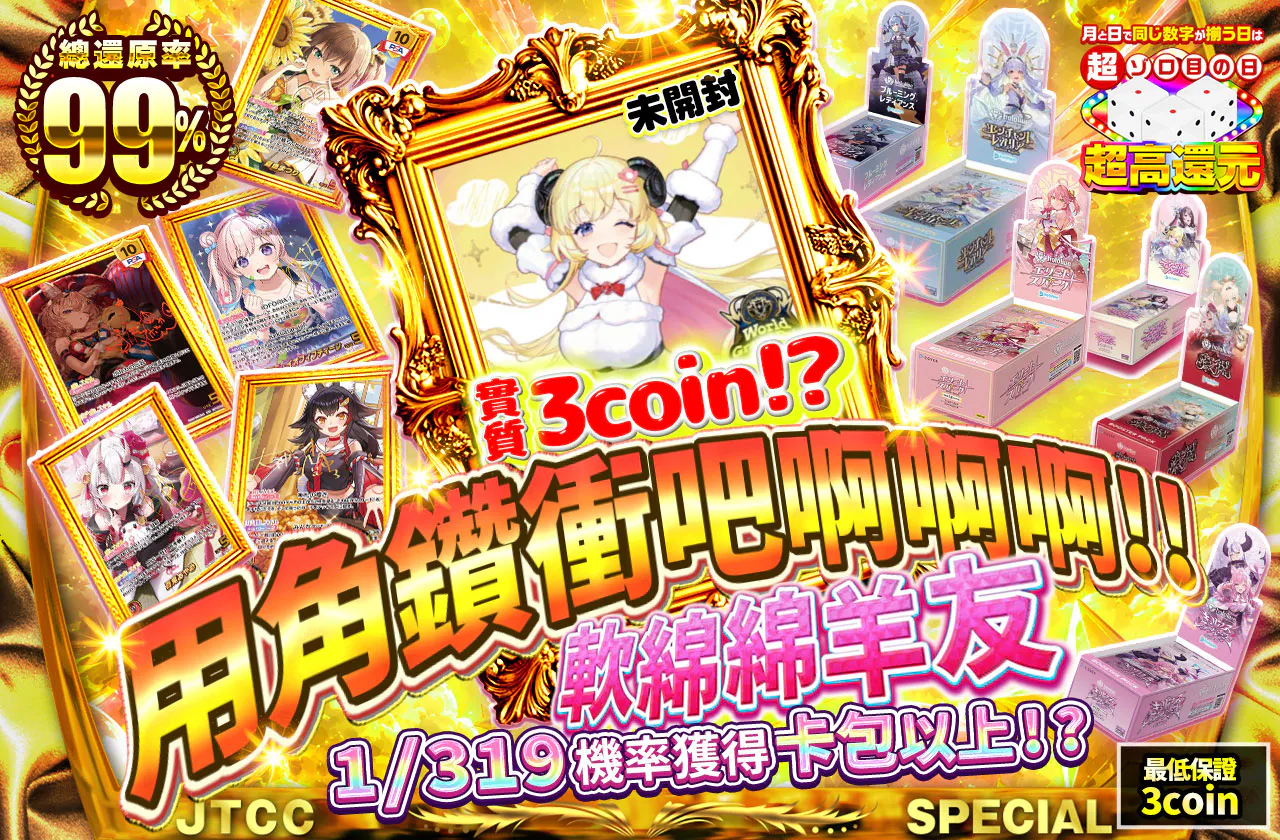 実質3coin!?  角ドリルでいっけええぇぇ!!  ふわふわためいと 