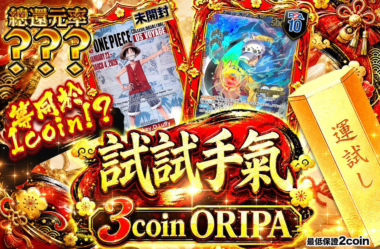 実質1coin！？ 運試し 3coin ORIPA 
