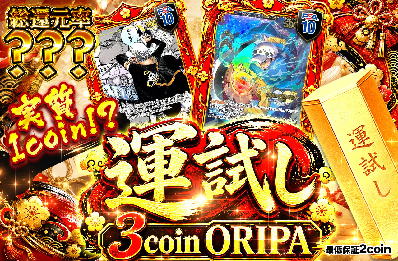 実質1coin！？ 運試し 3coin ORIPA 
