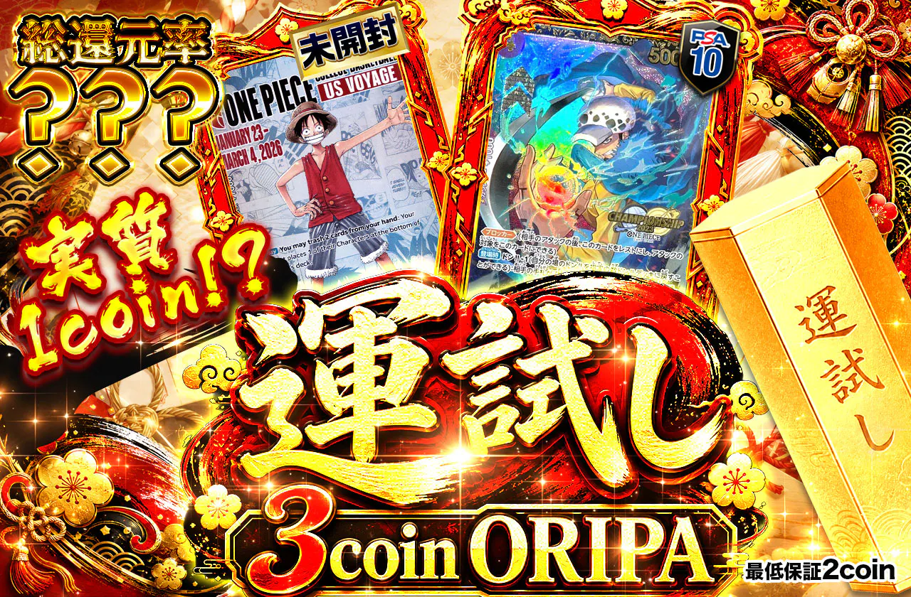 実質1coin！？ 運試し 3coin ORIPA 