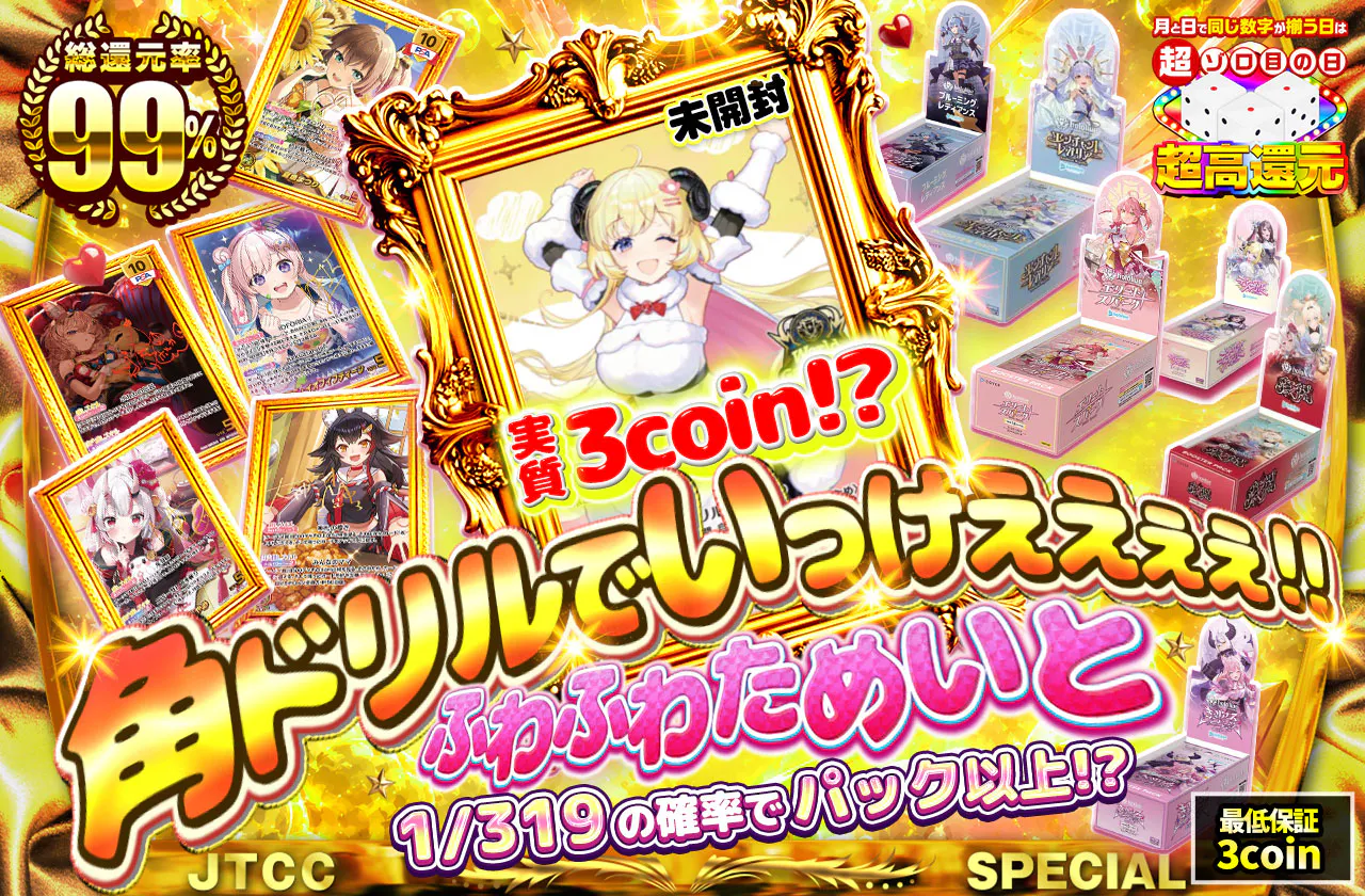 実質3coin!?  角ドリルでいっけええぇぇ!!  ふわふわためいと 
