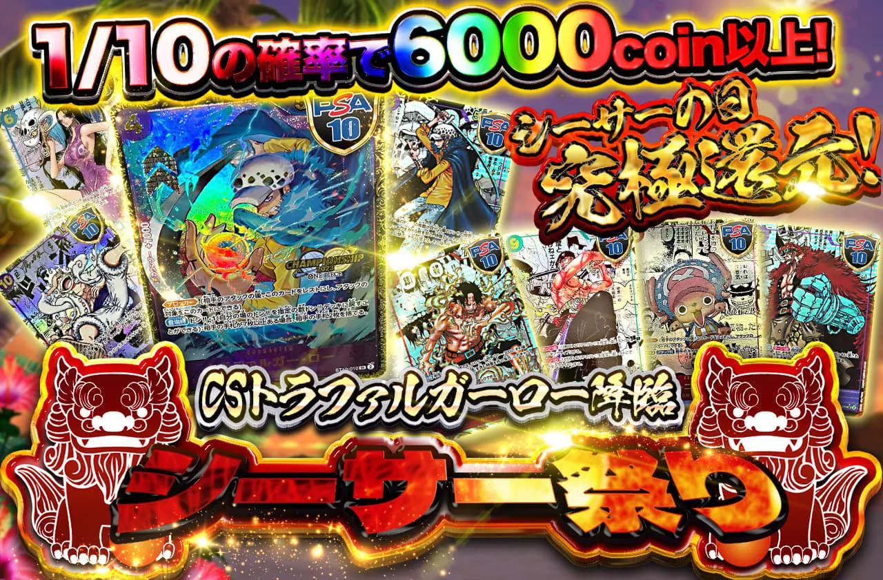シーサーの日究極還元!CSトラファルガーロー降臨 シーサー祭り