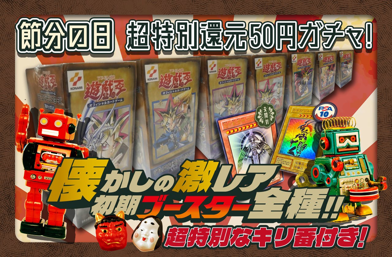節分の日　超特別還元50円ガチャ！