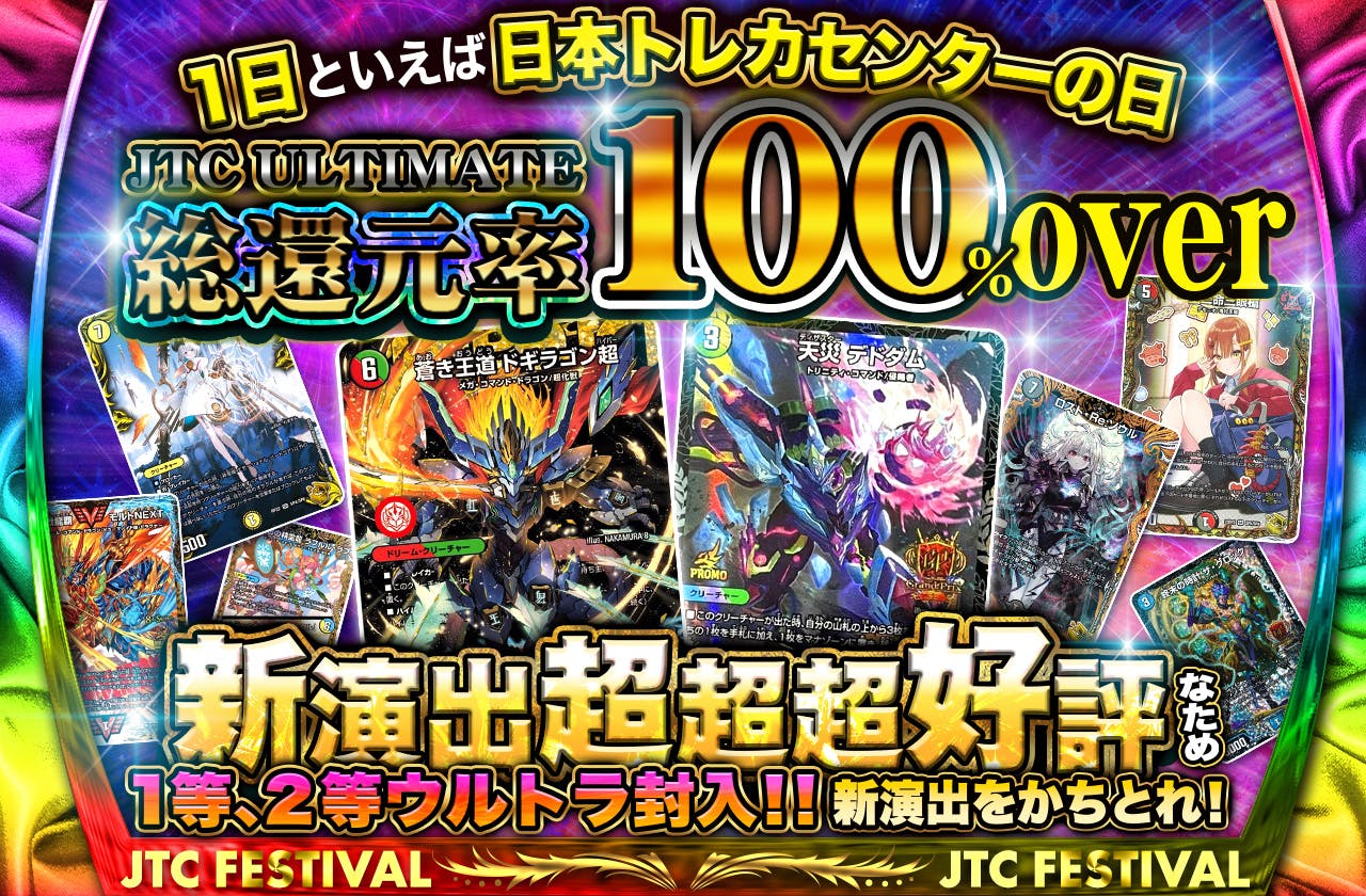 1日といえば日本トレカセンターの日　JTC ULTIMATE  総還元率100%over  新演出超超超好評なため1等,2等ウルトラ封入！！ 新演出をかちとれ！