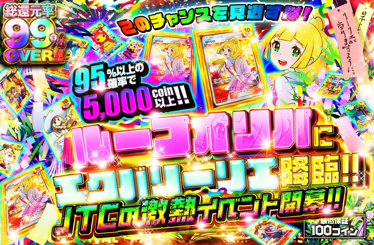 JTCの激熱イベント開幕!! ループオリパにエクバリーリエ降臨!! この