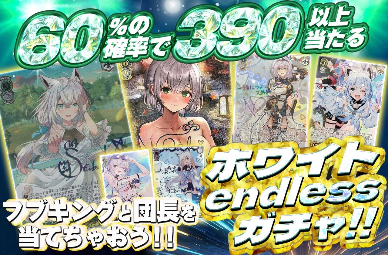 ホワイトendlessガチャ！