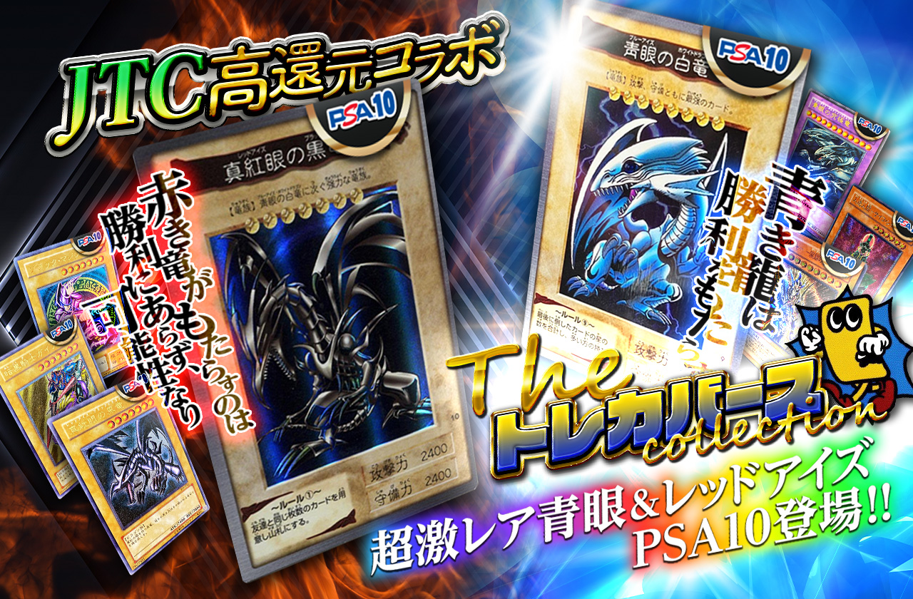 JTC高還元コラボ ！トレカバースcollection 超激レア青眼