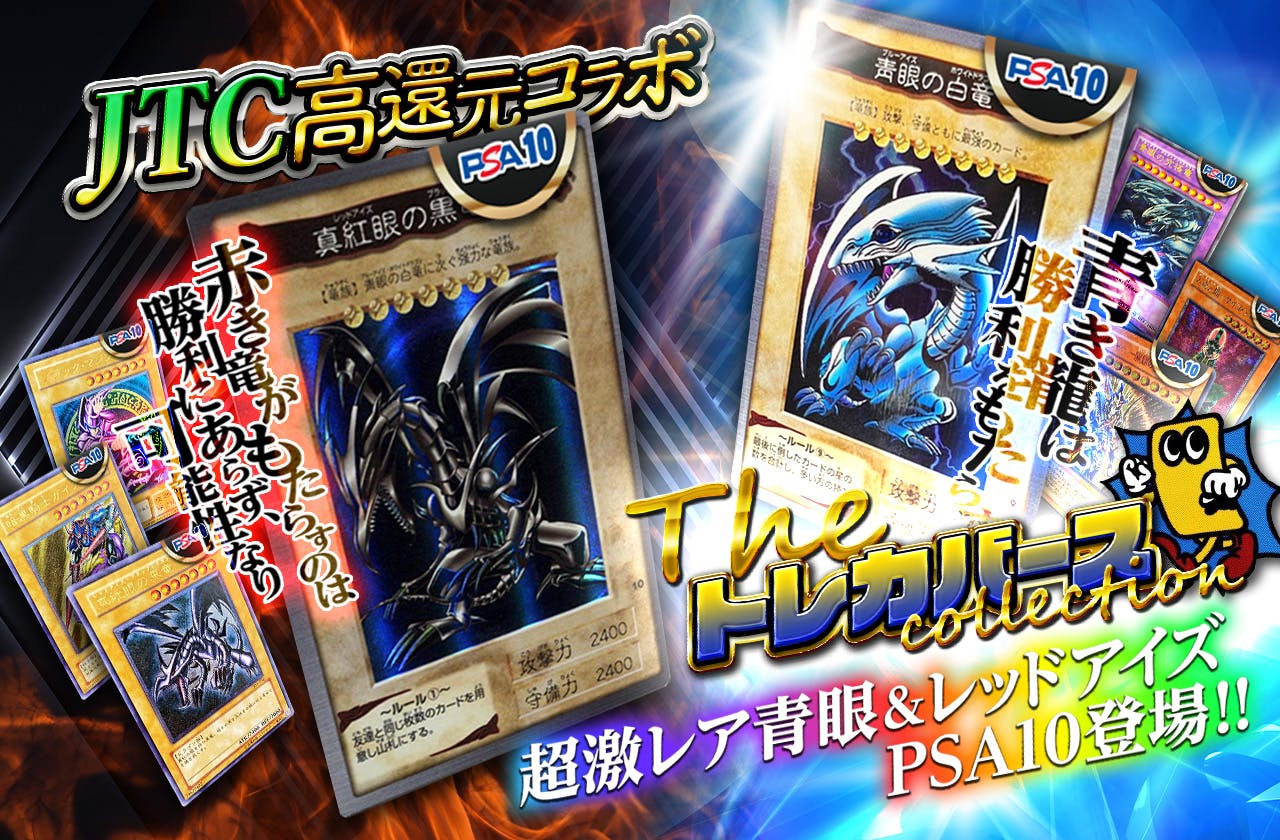 JTC高還元コラボ ！トレカバースcollection　超激レア青眼＆レッドアイズPSA10登場！