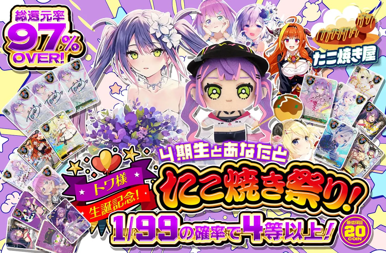 トワ様生誕記念！4期生とあなたとたこ焼き祭り！		