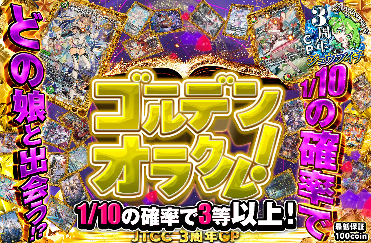 ゴールデンオラクル!