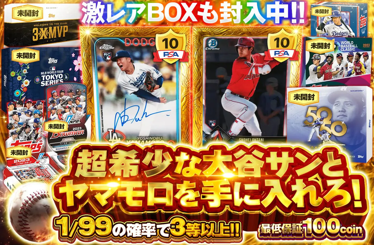 超希少な大谷サンとヤマモロを手に入れろ!