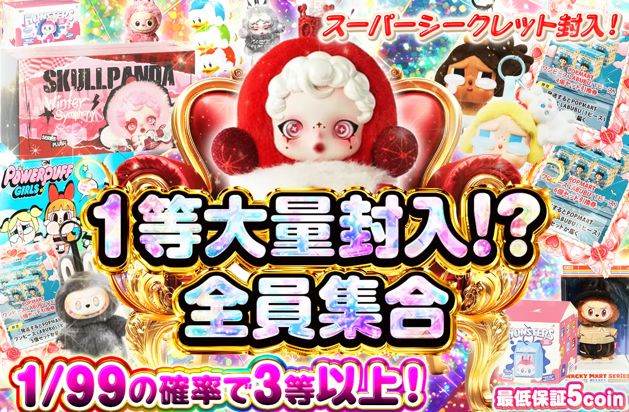 １等大量封入！？全員集合