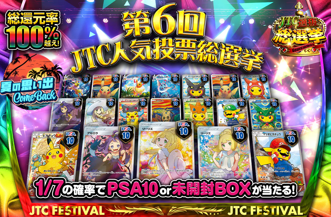 脅威の総還元率100%越え！第6回JTC人気投票総選挙 | 日本トレカ