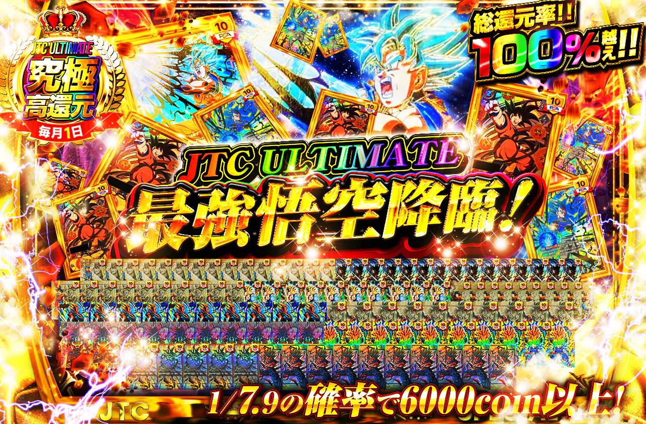 JTC ULTIMATE  当たり爆量！最強悟空降臨！