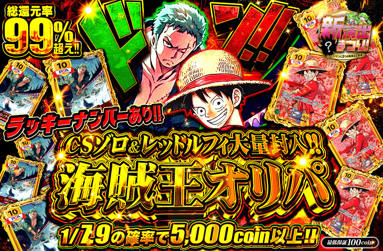 ラッキーナンバーあり！CSゾロ＆レッドルフィ大量封入！海賊王オリパ