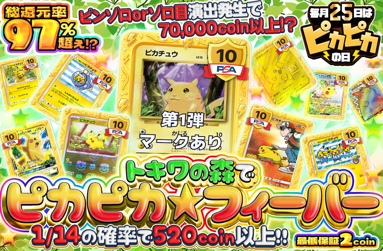トキワの森でピカピカ☆フィーバー